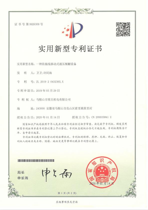 一種防拖線移動式液壓傾翻設備（實用新型）